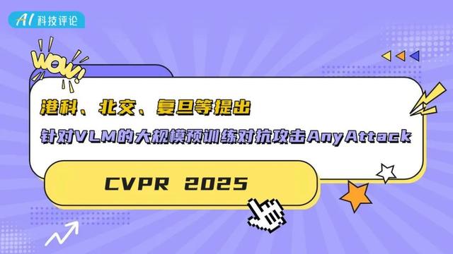 港科、北交、复旦等提出针对 VLM 的大规模预训练对抗攻击 AnyAttac