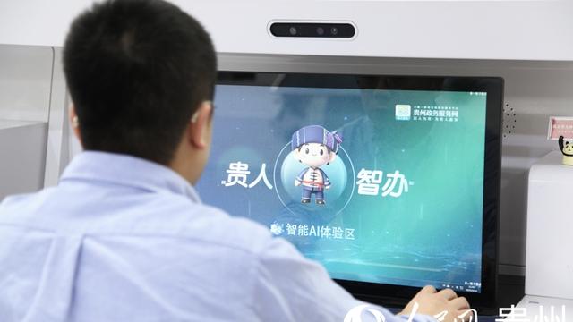 贵州：“贵人智办”AI助手上岗 政务服务实现“边聊边办”