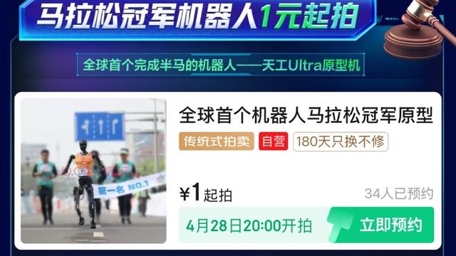 世界首个机器人半马冠军“天工”将于京东拍卖