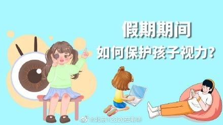 假期期间如何保护孩子视力？