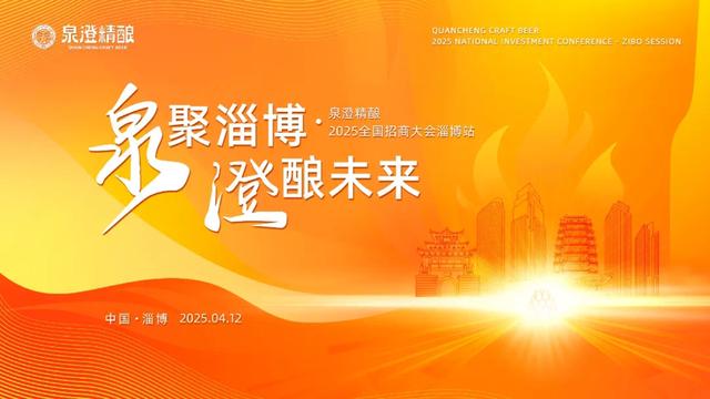 破界共生 共启新程 2025泉澄精酿全国招商大会启幕