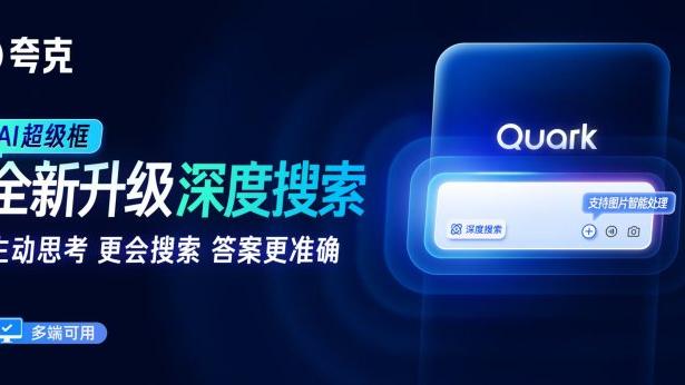 夸克AI超级框上新“深度搜索”  以“高搜商”解决多样复杂问题