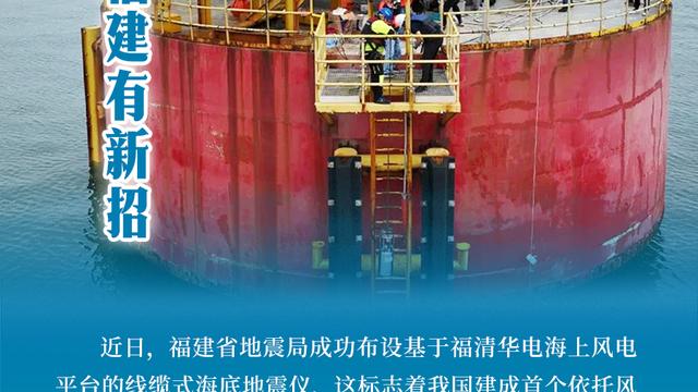 闽人智慧丨全国首个！海洋地震观测，福建有新招