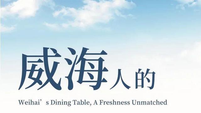 走遍四海 鲜在威海