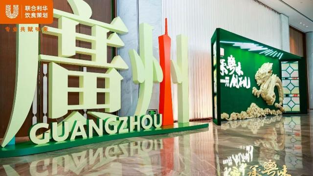 中餐菜系盛典首站落地广州，共谋粤菜产业创新发展