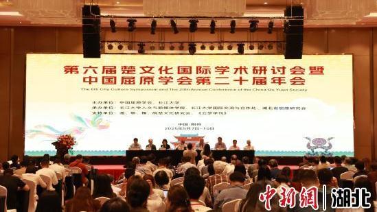 第六届楚文化国际学术研讨会召开