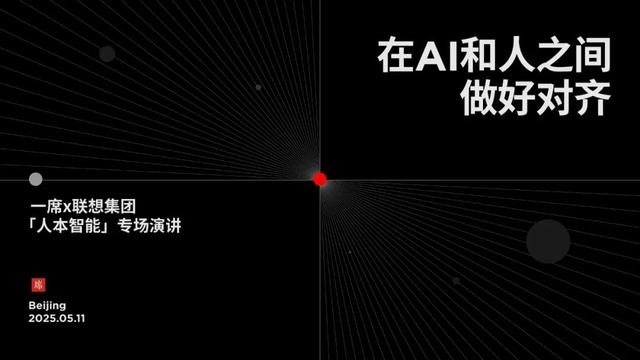 在AI和人之间做好对齐｜5月11日一席北京「人本智能」专场