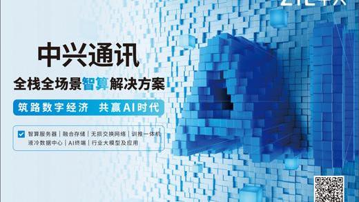 中兴通讯 全栈全场景智算解决方案