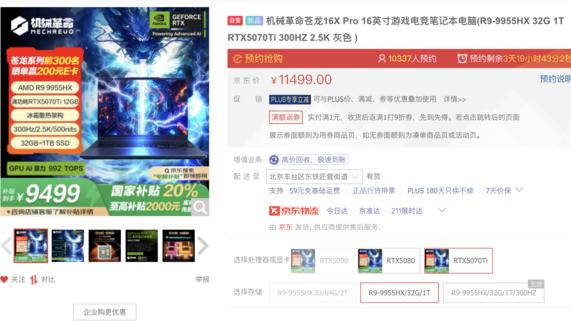 国补最低9499元 机械革命苍龙16 Ultra预约人数破万