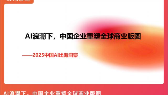 2025中国AI出海洞察