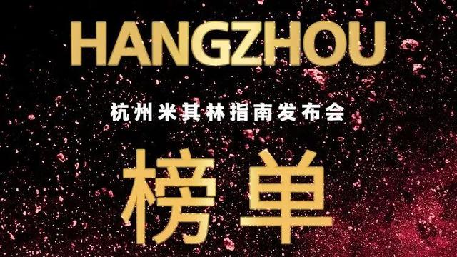 2025杭州米其林指南榜单揭晓，首上二星的是家杭帮菜餐厅