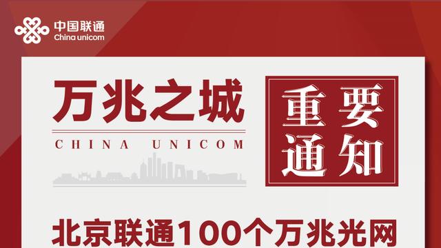 北京联通100个万兆光网试点小区名单首发