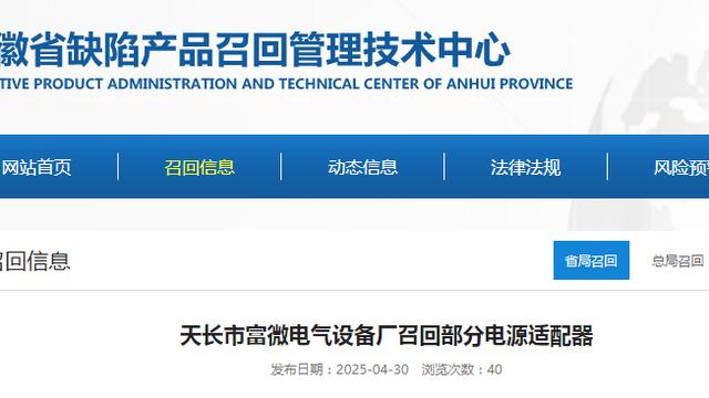 天长市富微电气设备厂召回部分电源适配器