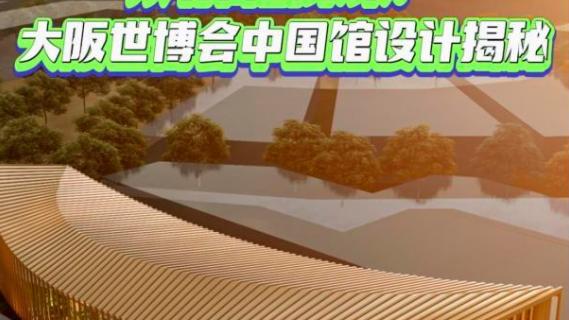 从竹简到未来！大阪世博会中国馆设计揭秘