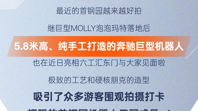 5.8米高！奔驰巨型机器人落地石景山首钢园！
