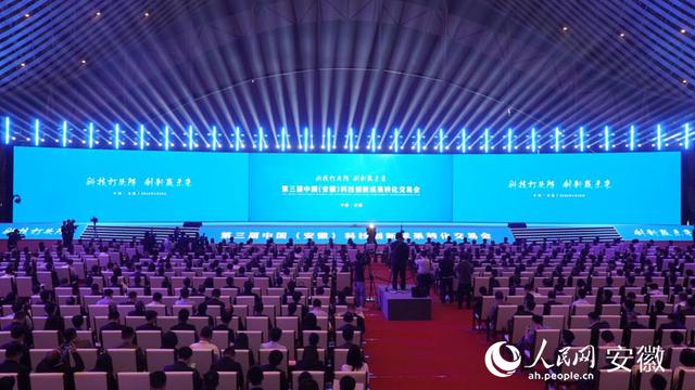 第三届中国（安徽）科技创新成果转化交易会开幕