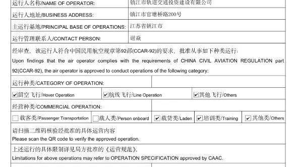 重磅！镇江市轨道交通投资建设有限公司，成功获颁“民用无人驾驶航空器运营合格证