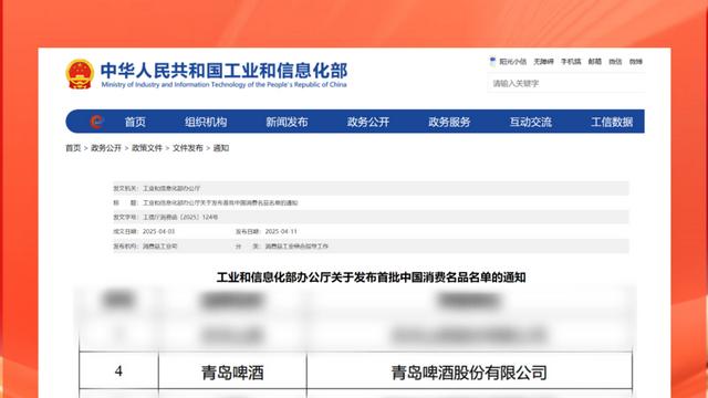 国家级权威“严选”，青岛啤酒登榜首批“中国消费名品”