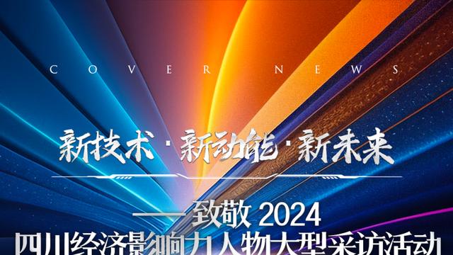 数之联傅彦：AI赋能四川“智”造｜致敬2024四川经济影响力人物