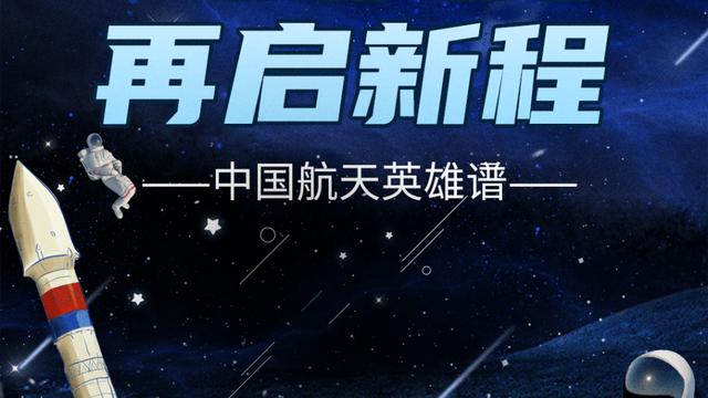 特别策划丨星辰大海，再启新程！中国航天英雄谱来了