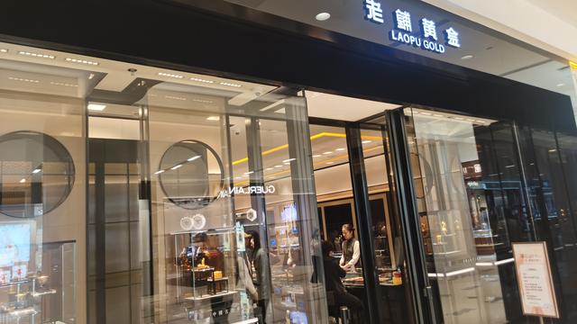 “买时贵，卖时平”反差背后，老铺黄金“奢侈品”如何破局？