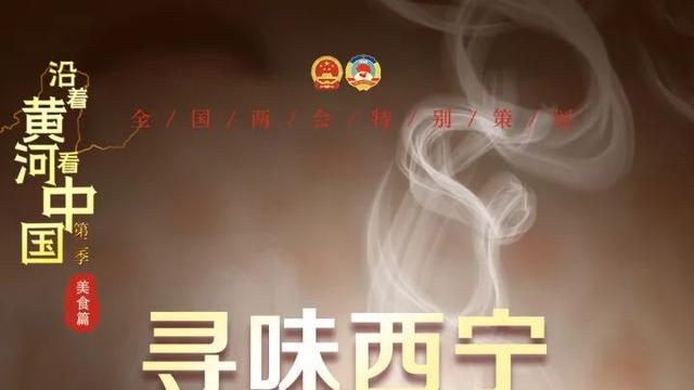 沿着黄河看中国·第二季·美食篇 | 寻味西宁：河湟美食传递高原滋味