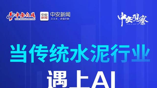 中安观察 | 当传统水泥行业遇上AI 能碰撞出什么火花？