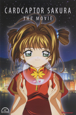 魔卡少女樱第二部，百变小樱魔术卡第二部（《魔卡少女樱》剧场版动画再次在日本上映）