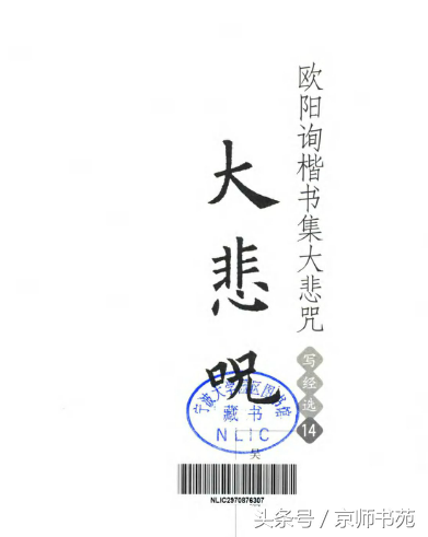 大悲咒的内容到底是什么意思，大悲咒什么意思（欧阳询楷书《大悲咒》）