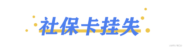 医保卡丢了怎么办，小鄂教你办丨社保卡丢了