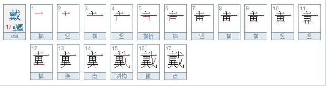 文/姜卫华现代汉语大词典戴字的繁体字和简体字都是17画戴字拼音:dài