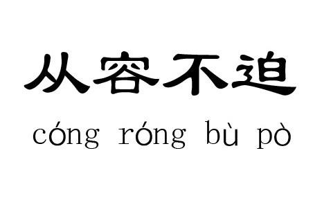淡泊的反义词是什么啊，淡泊明志的反义词是什么（从容不迫的意思,从容的反义词）
