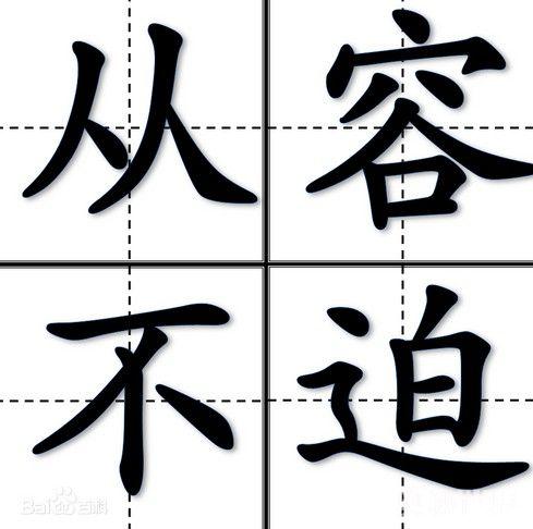 淡泊的反义词是什么啊，淡泊明志的反义词是什么（从容不迫的意思,从容的反义词）