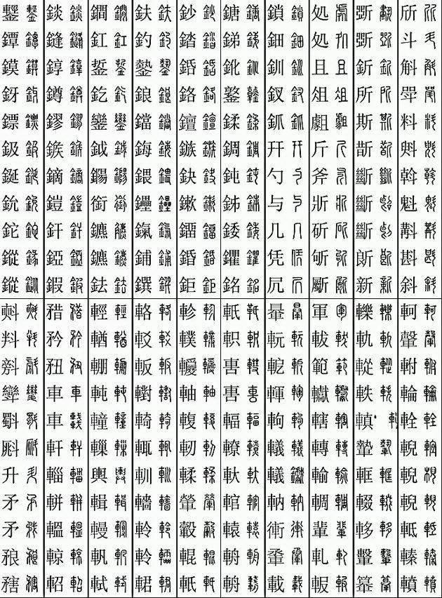 八画部首字图片