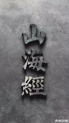 山海经讲的是什么，山海经到底讲的是什么（山海经讲什么呢）