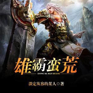 类似遮天的小说，求一些类似遮天的玄幻小说（完本的几本类似《遮天》的天才争霸流网络小说）