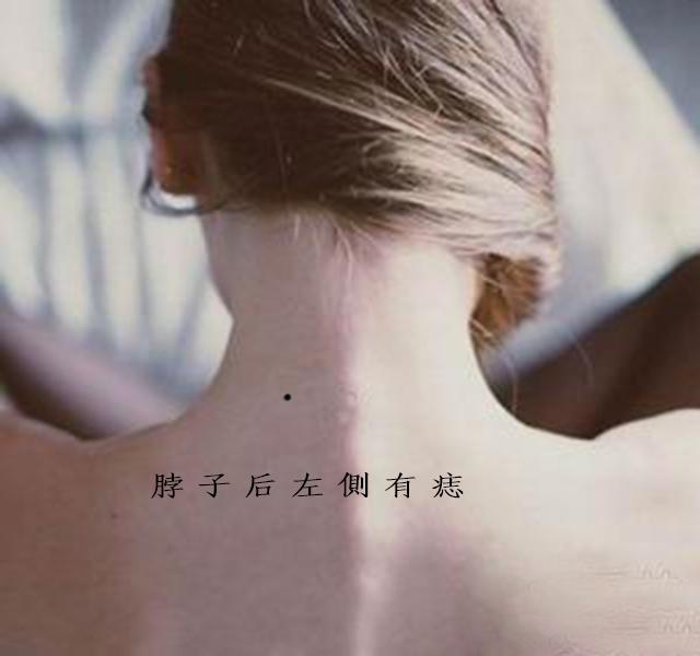 女人脖子后面有痣代表什么意思，脖子后面有痣代表什么（后脖有痣代表了什么呢）