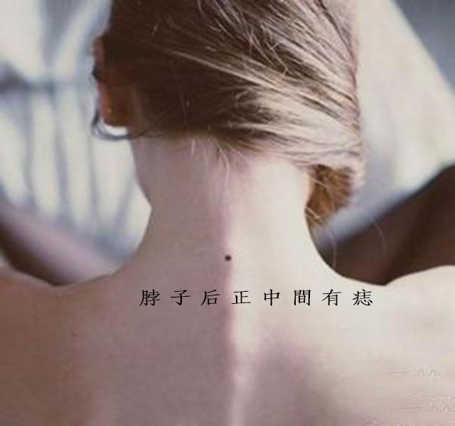 女人脖子后面有痣代表什么意思，脖子后面有痣代表什么（后脖有痣代表了什么呢）