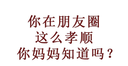 母亲节活动微信，母亲节活动微信稿（把母亲节过程了微信朋友圈“走秀”）