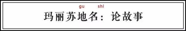 玛丽苏是什么意思，杰克苏和玛丽苏是什么意思（这些地名竟然如此玛丽苏）