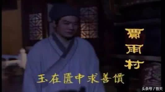 红楼梦中贾雨村是什么人物，《红楼梦》里贾雨村的人物分析