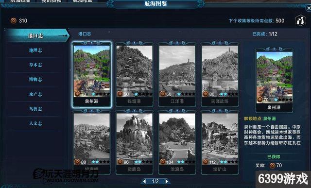 6399：天涯明月刀航海图鉴是什么？航海图鉴系统详解