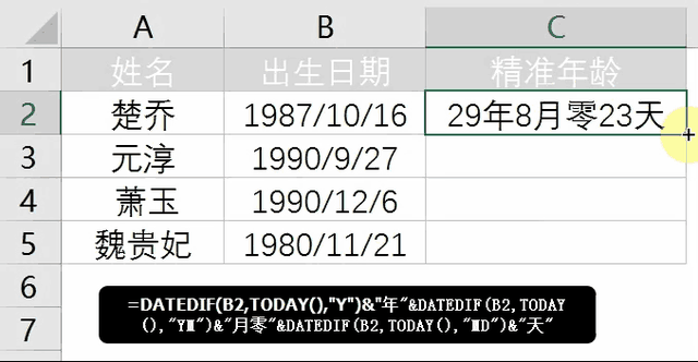 根据出生年月计算年龄的公式excel，怎样在excel中通过出生日期计算年龄（Excel帮你轻松搞定）