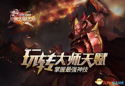 遗失的大陆解说，《遗失的大陆》玩转大师天赋