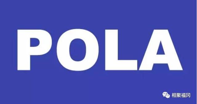 pola化妆品，pola护肤品是什么牌子（低调又奢华的pola）