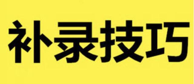 三本补录学校名单，专科补录学校名单2022-附专科征集志愿的院校名单2022（原三本线下18分补录成功的案例）