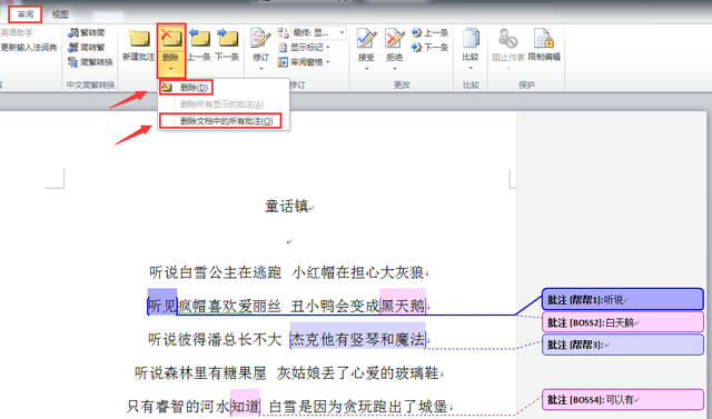 Word批注知识篇：快速添加和删除批注，Word批注知识篇（不能弃千斤而不知噢）