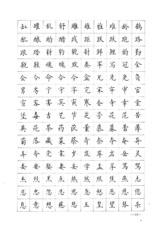 练字必练的1000个字,怎么样练好字(卢中南硬笔楷书书法常用字1000字) 练字必练的1000个字,怎么样练好字(卢中南硬笔楷书书法常用字1000字)