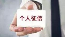 360借条上征信吗，360借条上征信的吗（征信能“洗白”，你信么）