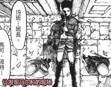 进击的巨人马尔科，进攻巨人马可是怎么死的（《进击的巨人》马尔科的死因分析）